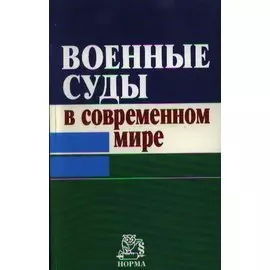 Военные суды в современном мире
