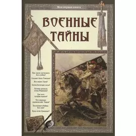 Военные тайны