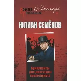 ВоенныеПриключенияМастера Семенов Ю.С. Бриллианты для диктатуры пролетариата. Пароль не нужен, (Вече, 2019), 7Б, c.608