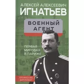 Военный агент. Первая мировая в Париже
