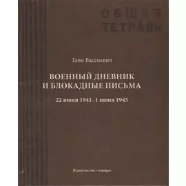 Военный дневник Тани Вассоевич: 22 Июня 1941 - 1 Июня 1945