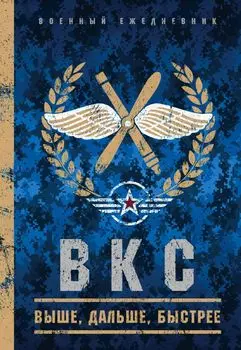 Военный ежедневник недатированный, А5, 152 листа