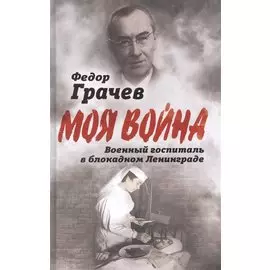 Военный госпиталь в блокадном Ленинграде
