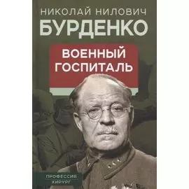 Военный госпиталь. Записки первого нейрохирурга