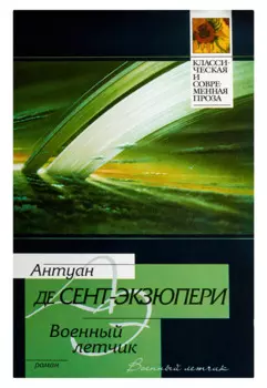 Военный летчик