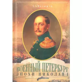Военный Петербург эпохи Николая I