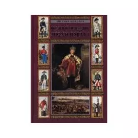 Военный Петербург эпохи Павла I