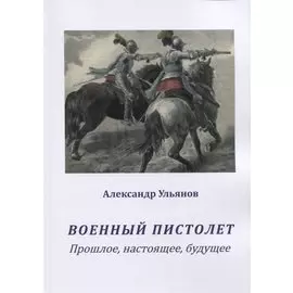 Военный пистолет. Прошлое, настоящее, будущее