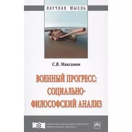 Военный прогресс: социально-философский анализ. Монография
