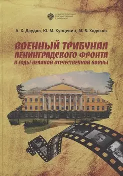 Военный трибунал Ленинградского фронта в годы Великой отечественной Войны