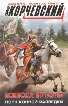 Воевода ертаула. Полк конной разведки