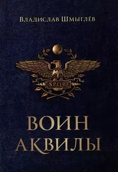 Воин аквилы