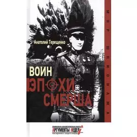 Воин эпохи СМЕРША