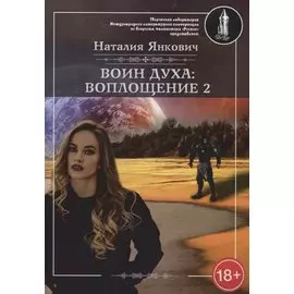 Воин духа: Воплощение. Книга 1. Том 2