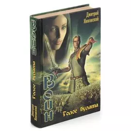 Воин. Голос булата