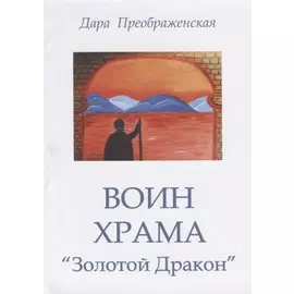 Воин храма Золотой дракон