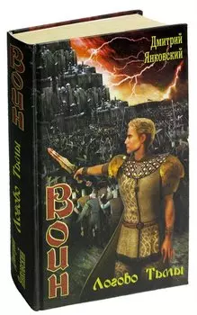 Воин. Логово тьмы