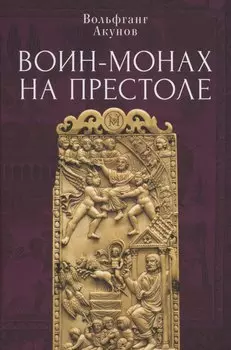 Воин-монах на престоле.