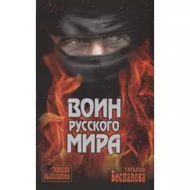 Воин Русского мира