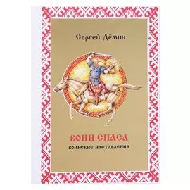 Воин Спаса. Воинские наставления