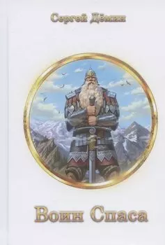 Воин Спаса: воинские наставления