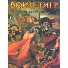 Гиббинс Воин-тигр: [роман]