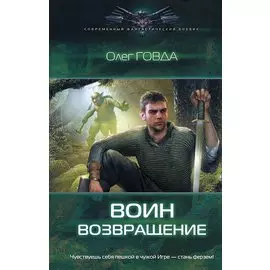 Воин. Возвращение
