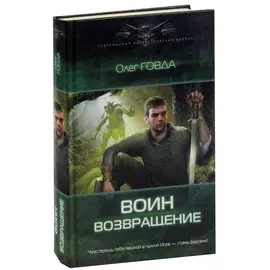Воин. Возвращение
