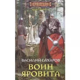 Воин Яровита