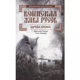 Воинская Жива русов. Здрава Юнака