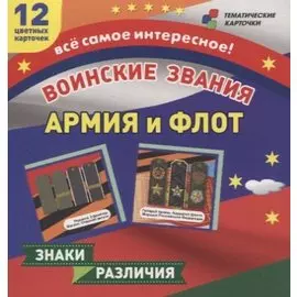 Воинские звания. Армия и флот. 12 развивающих карточек с красочными картинками для занятий с детьми