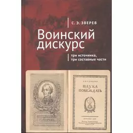 Воинский дискурс: три источника, три составные части