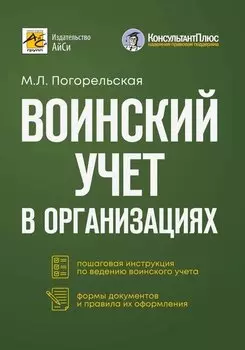 Воинский учет в организациях. Пошаговая инструкция. Формы документов и правила оформления