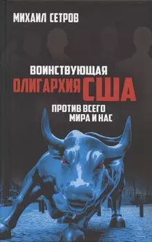 Воинствующая олигархия США против всего мира и нас