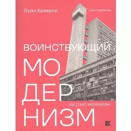 Воинствующий модернизм. Защита модернизма от его защитников