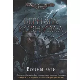 Воины бури. Цикл Саксонские хроники. Книга 9