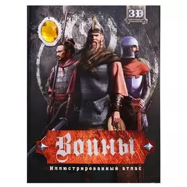 Воины Иллюстрированный атлас (+3D-очки)