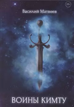 Воины Кимту