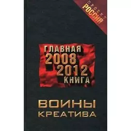 Воины креатива. Главная книга 2008-2012