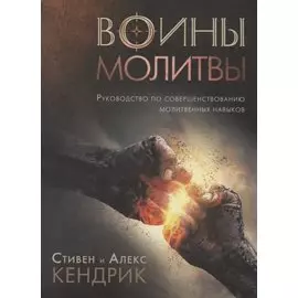 Воины молитвы (м) Кендрик