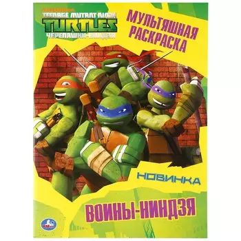 ВОИНЫ-НИНДЗЯ. ЧЕРЕПАШКИ-НИНДЗЯ (МУЛЬТЯШНАЯ РАСКРАСКА А4) 214Х290ММ. 16 СТР. в кор.50шт