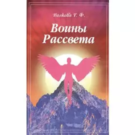 Воины Рассвета. Сборник стихотворений