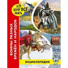Войны разных времен и народов. Энциклопедия