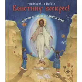 Воистину воскрес! Детям о Пасхе Христовой