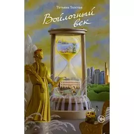 Войлочный век