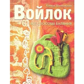 Войлок. Все способы валяния