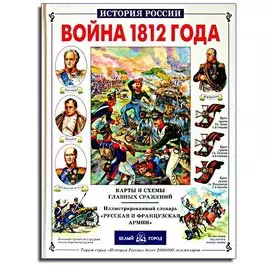 Война 1812 года
