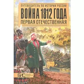 Война 1812 года. Первая Отечественная