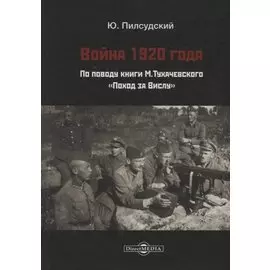 Война 1920 г. По поводу книги Тухачевского Поход за Вислу (Пилсудский)