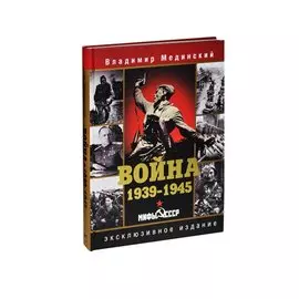 Война. 1939-1945. Мифы СССР